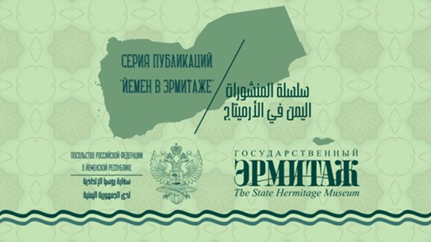 روسيا تدشن سلسلة ثقافية بعنوان اليمن في الإرميتاج