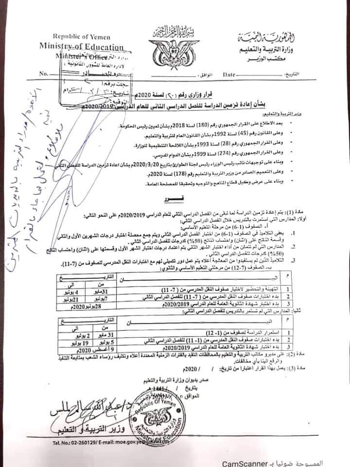 إعادة تزمين الدراسة للفصل الدراسي الثاني للعام 2020/2019م
