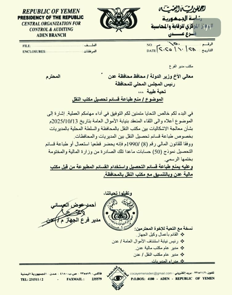الجهاز المركزي للرقابة والمحاسبة بعدن يمنع استخدام قسائم التحصيل غير الصادرة عن وزارة المالية
