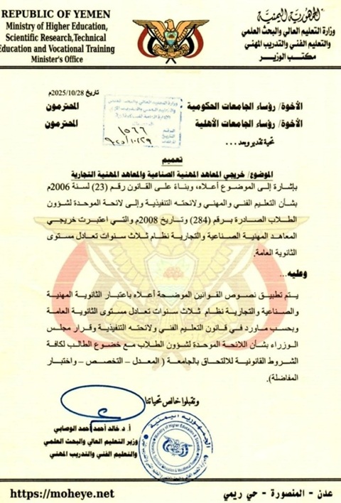 تعميم وزاري بقبول خريجي المعاهد المهنية في الجامعات اليمنية